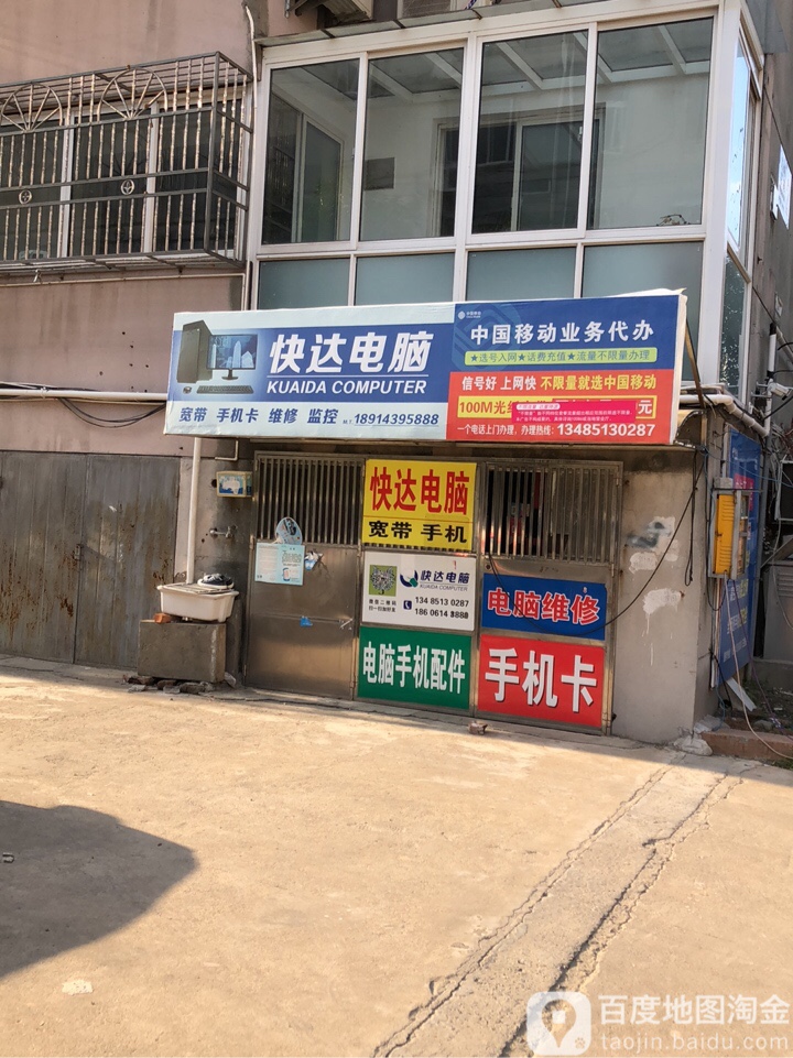 快达电脑
