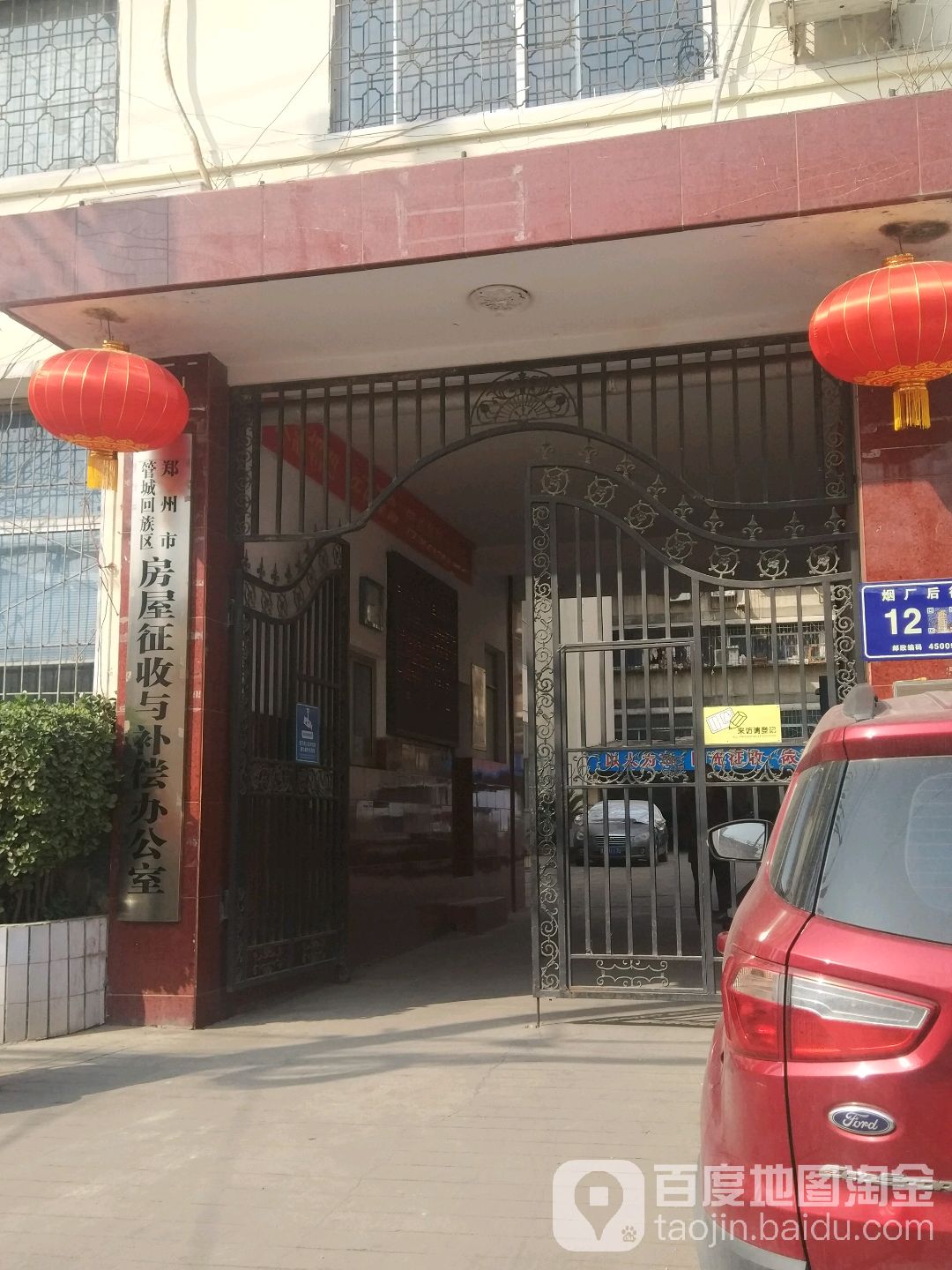 郑州市管城回族区房屋征收与补偿事务中心