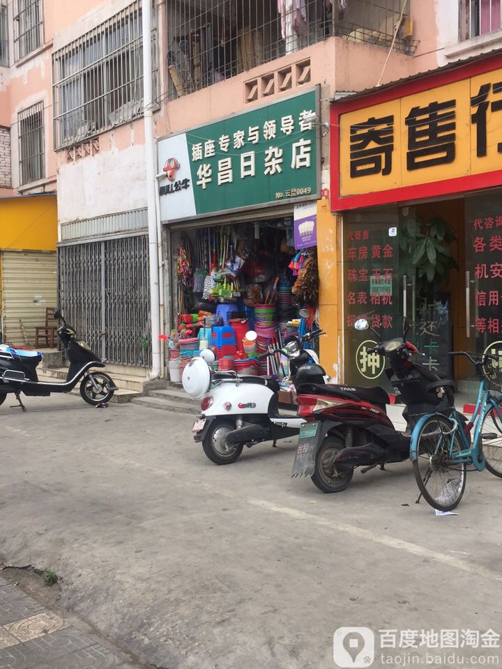 华昌日杂店