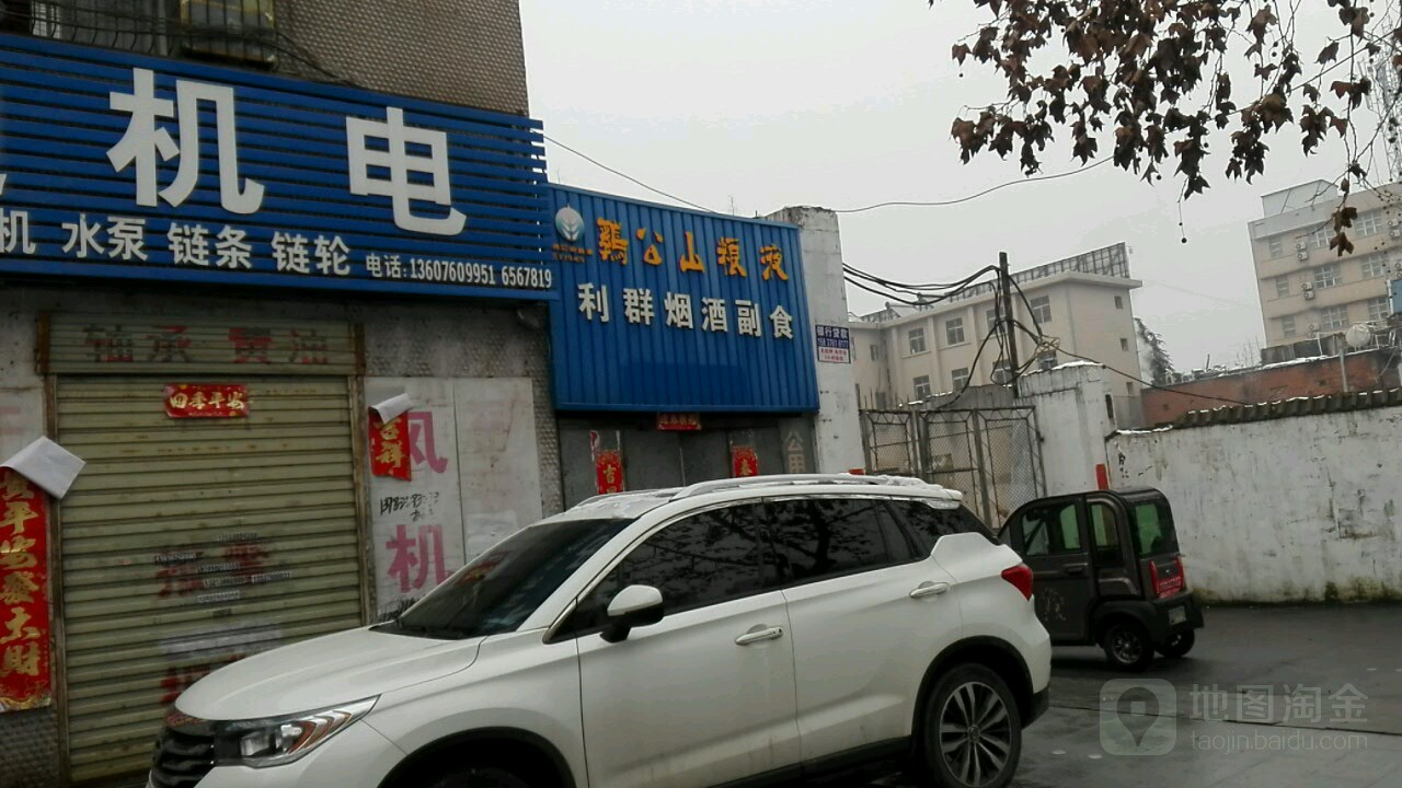 利群烟酒副食(工区路店)