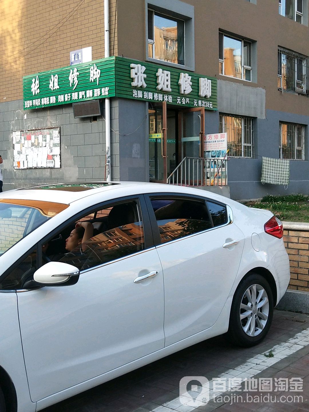 张姐修脚