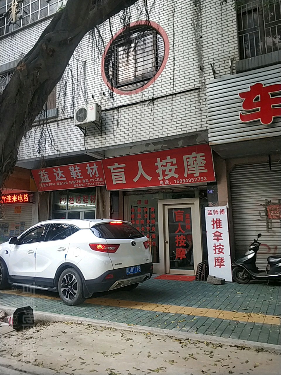 蓝师傅盲人按摩