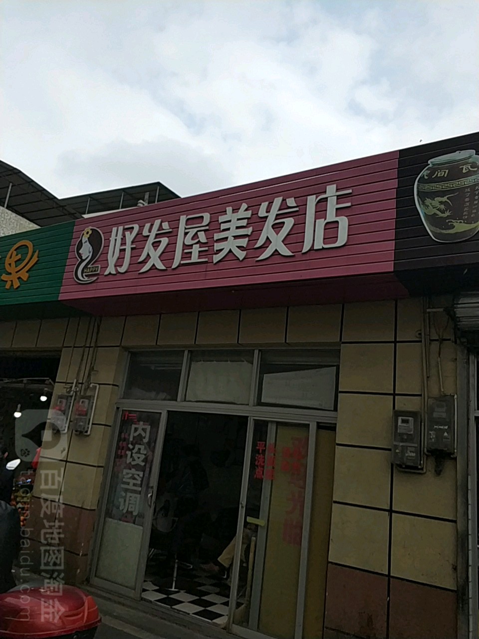 好发屋美发店