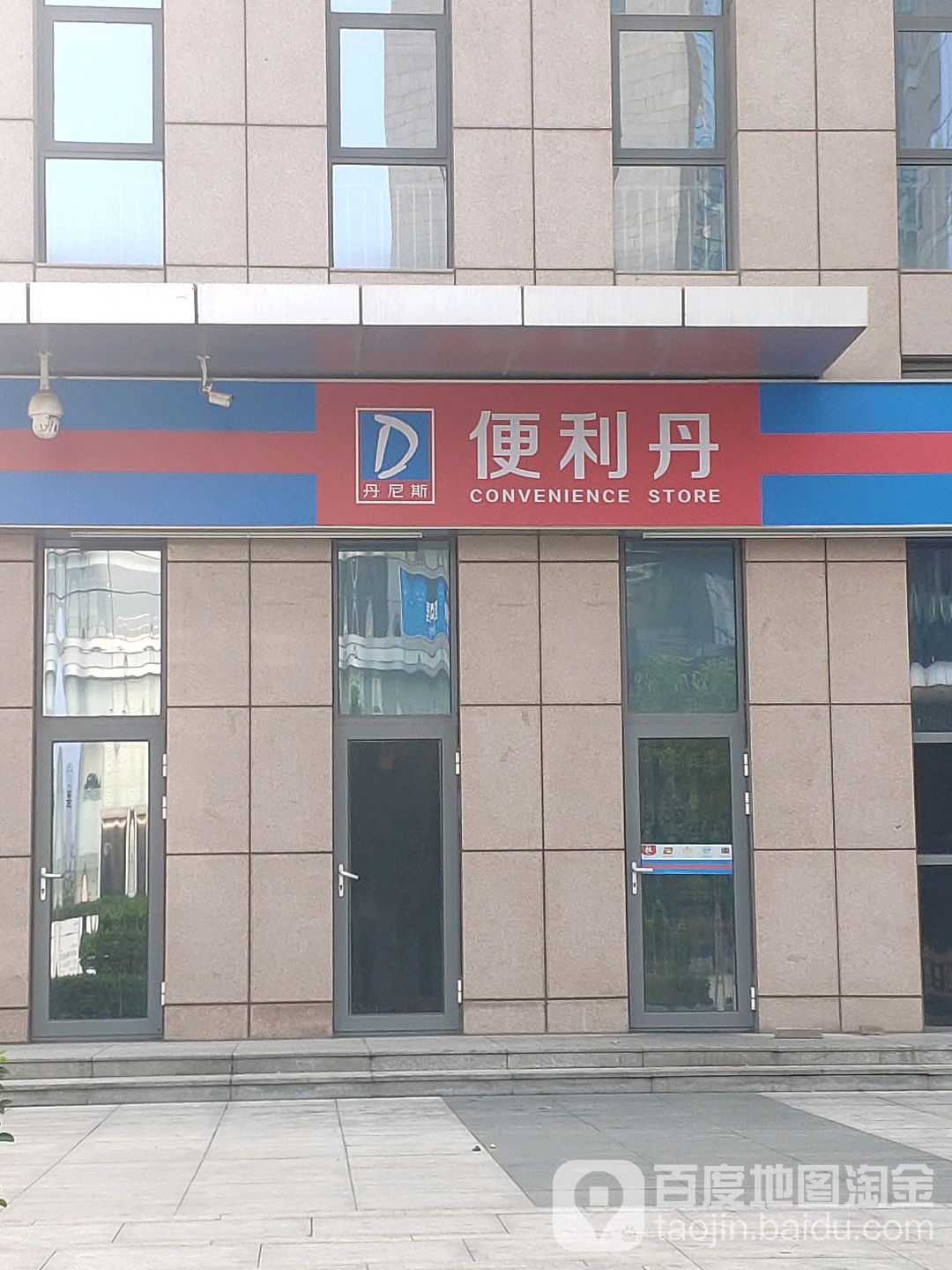 丹尼斯便利店(普惠店)