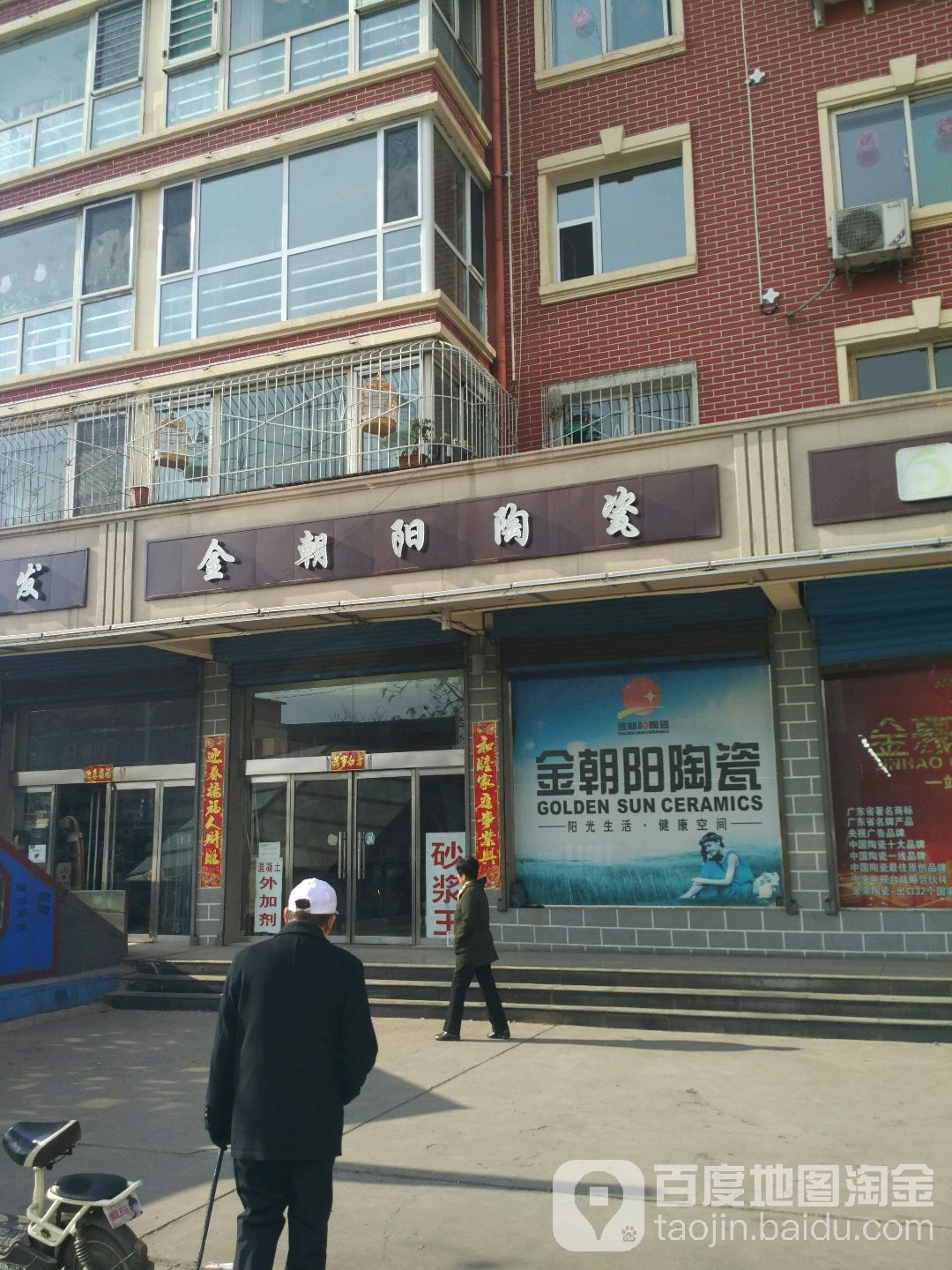 金朝阳陶瓷(龙山大街店)