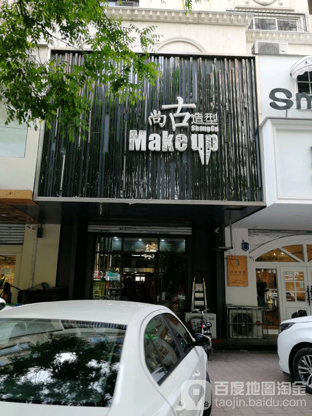 尚古造型生发养发(先锋路店)