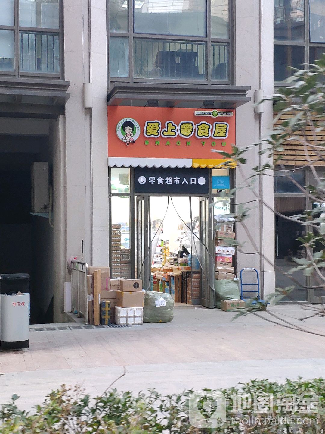 爱上零食屋(升龙店)