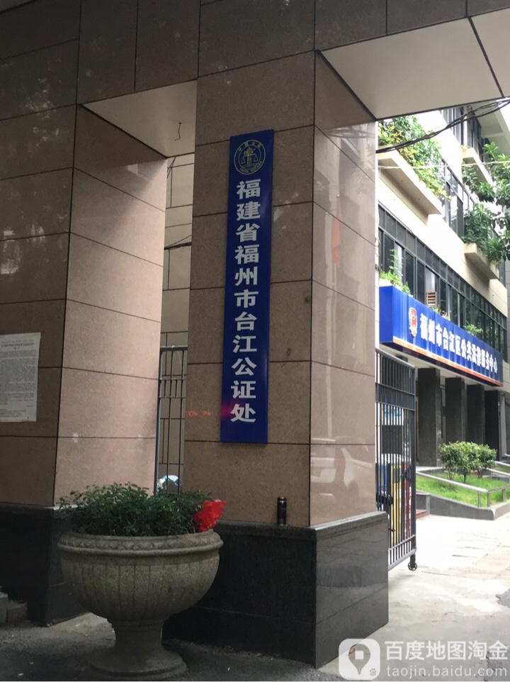 福建省福州市台江公证处