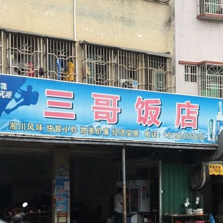 三哥饭店(惠东太阳坳)
