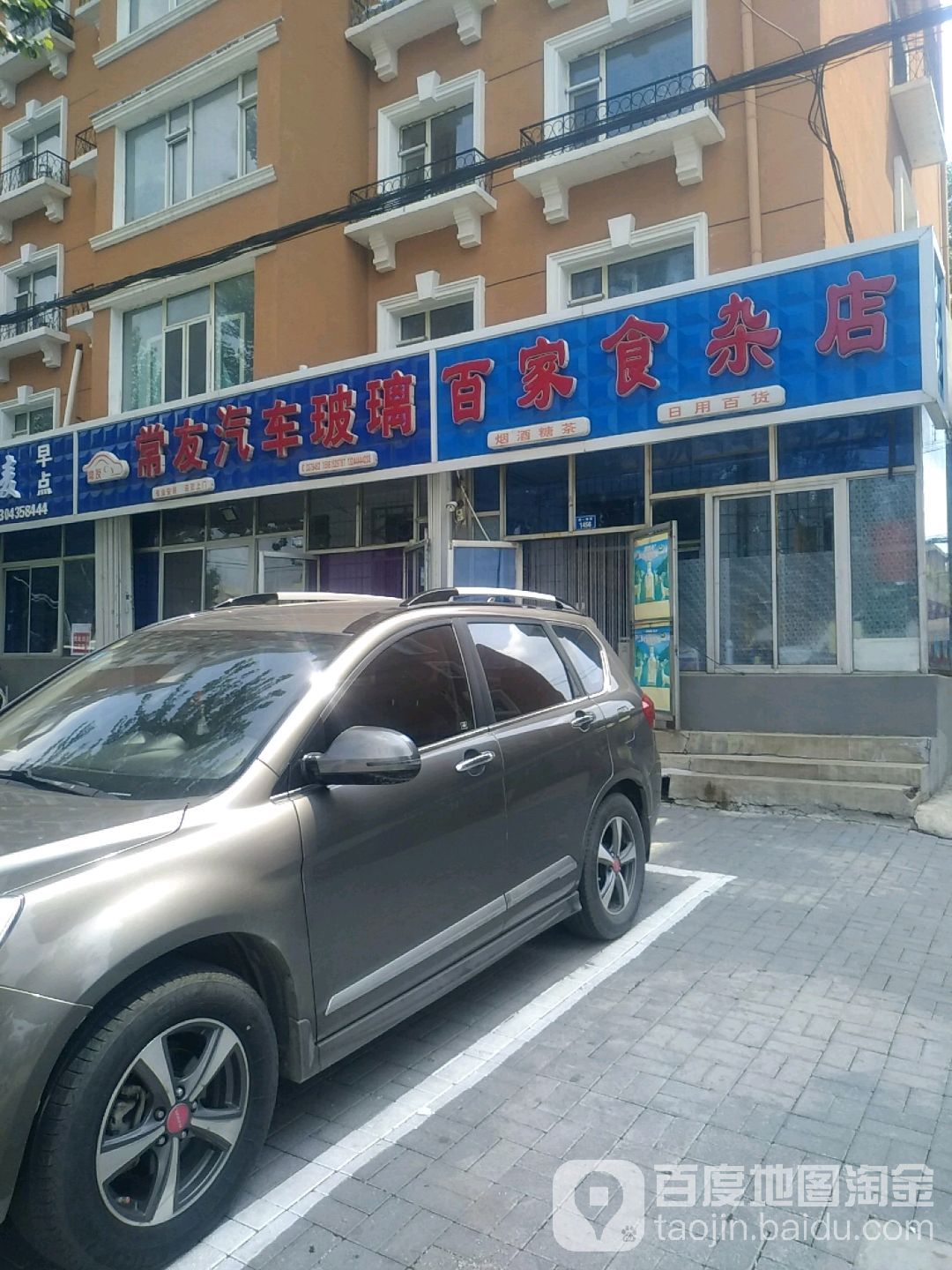 百家乐食杂店