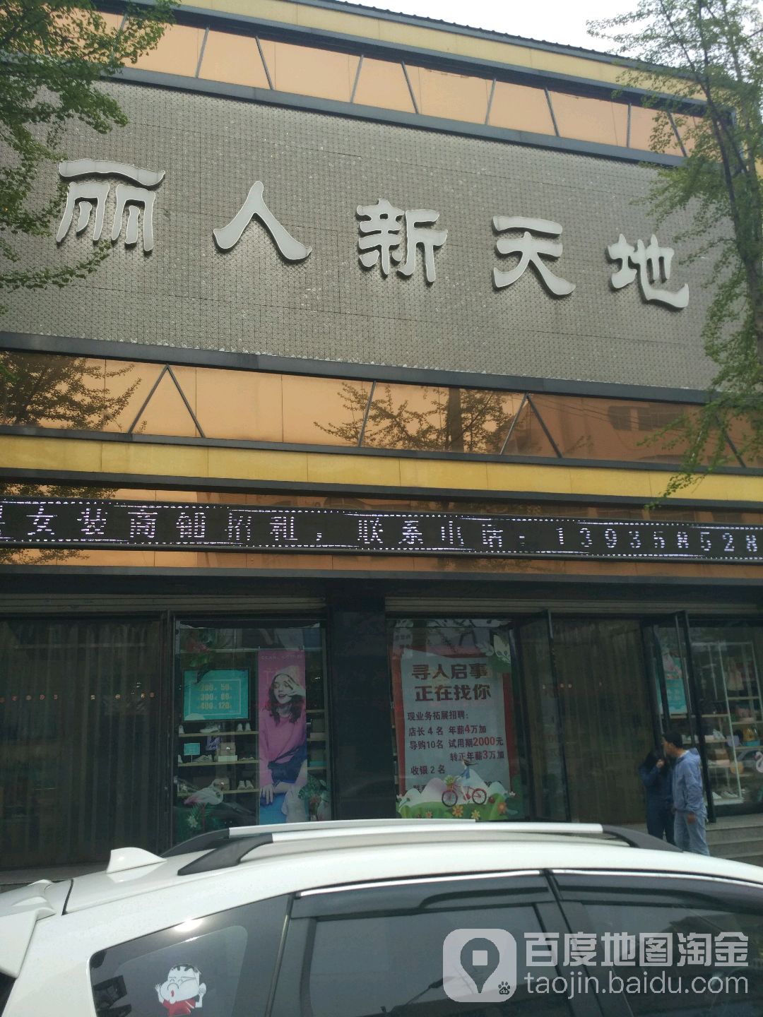 丽人新天地(沙河街店)