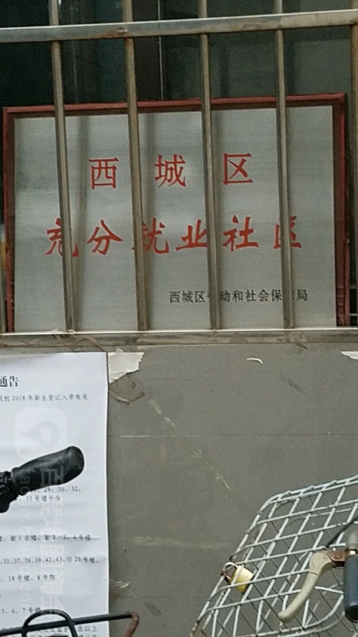 西城区充分就业社区