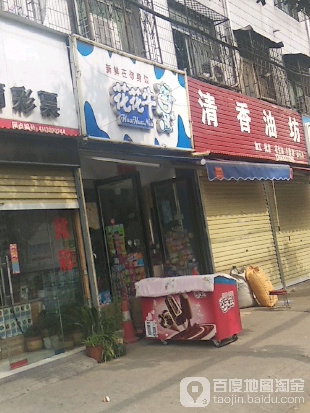 花花牛(罗庄店)