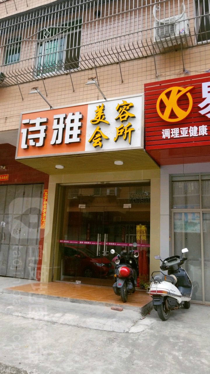 诗雅美容会管