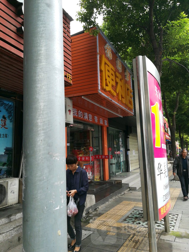 福满堂便利店(荆州北路店)