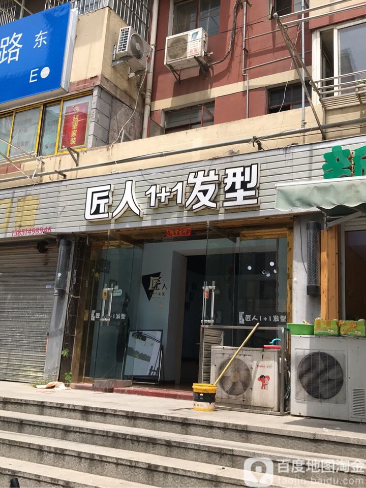匠人1+1发型
