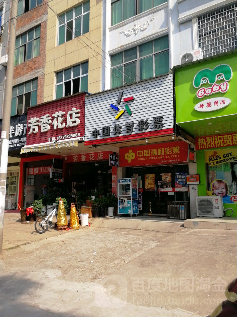 芳香花店(永丰南大道店)