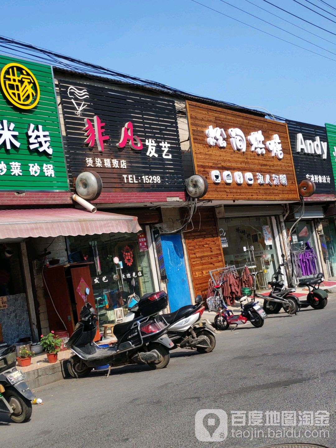 非凡发艺(烫染精致店)