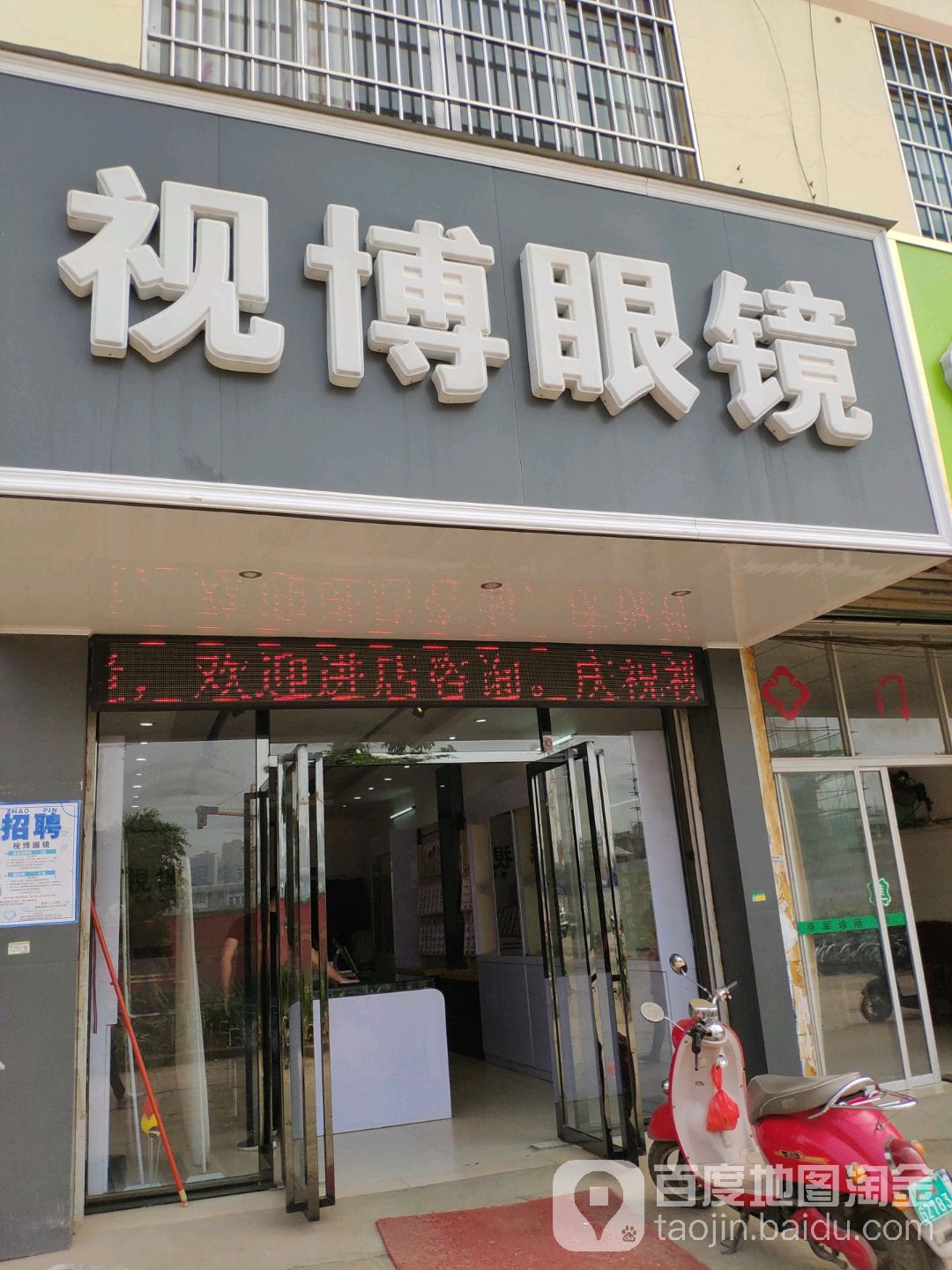 市世博眼镜(金港大道店)