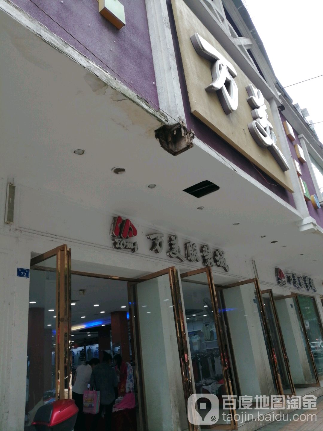 万美服服装城(南街店)