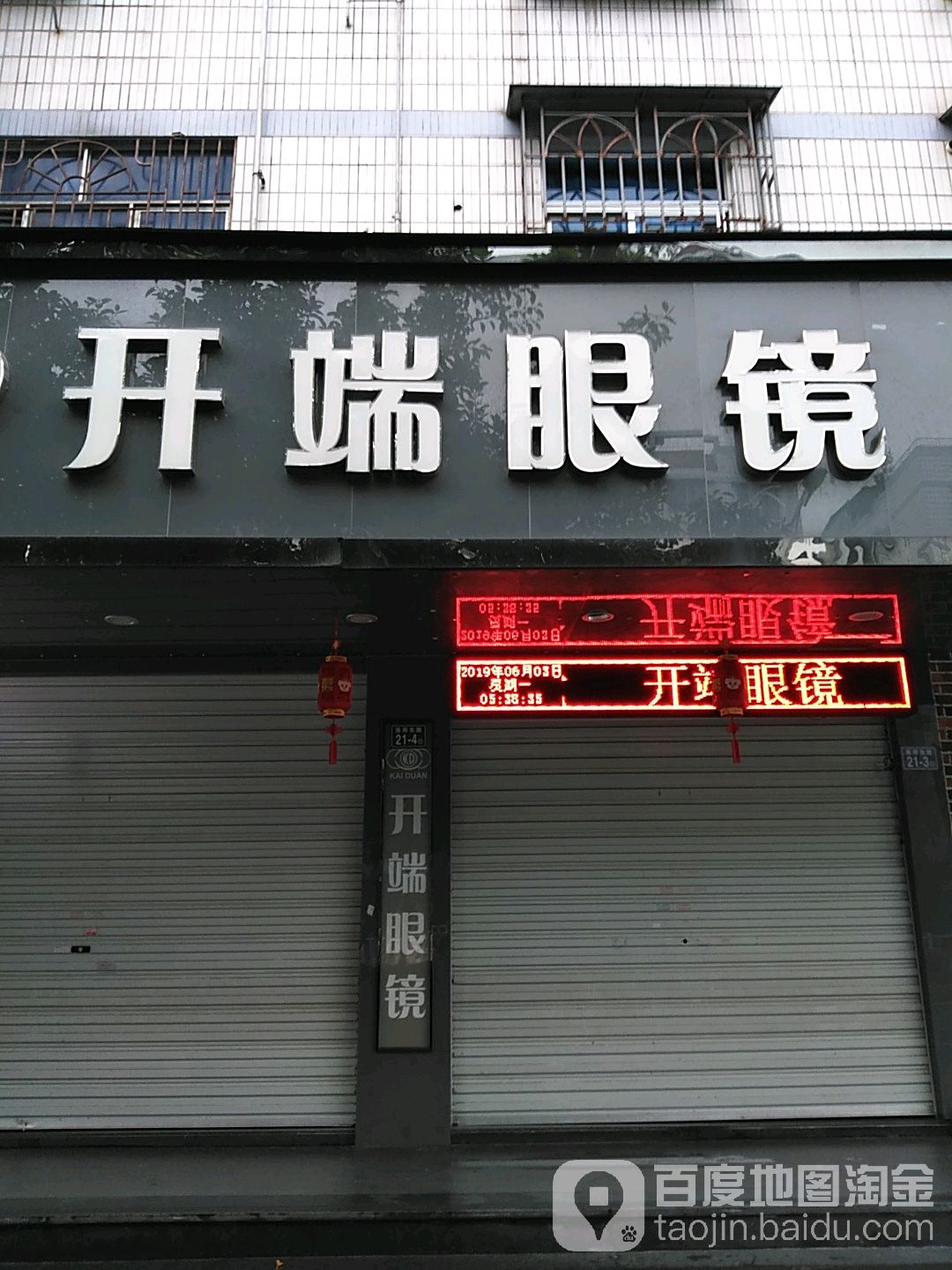 开端眼镜(莲荷东店)