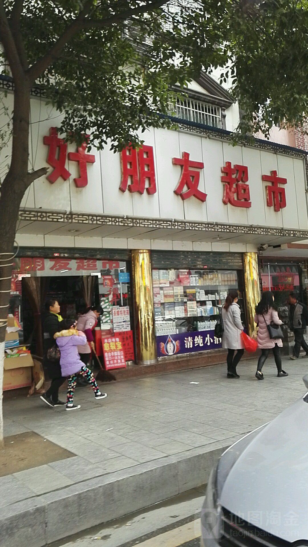 好朋友超市(教场路店)