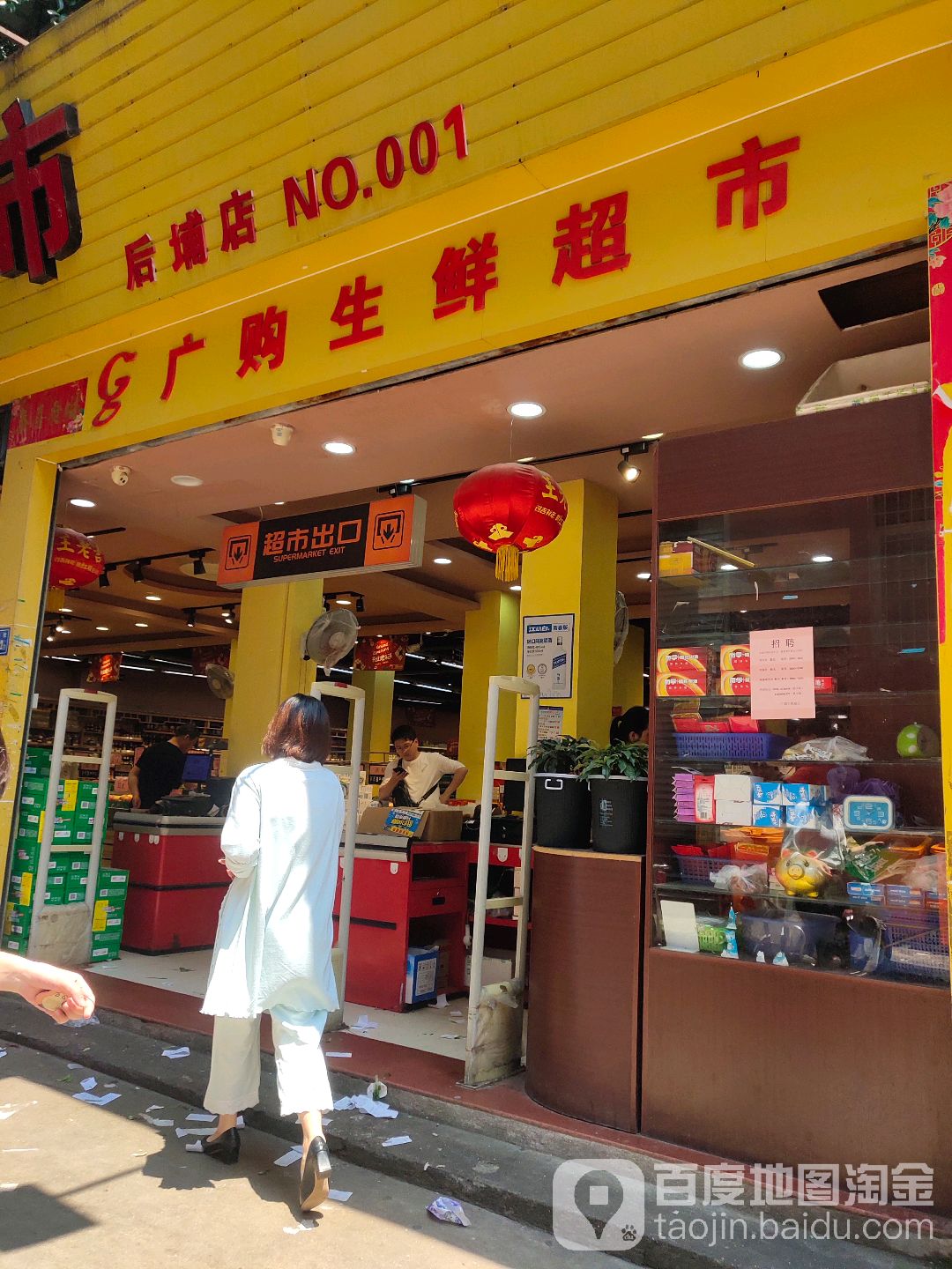 广购生鲜超(后埔店)