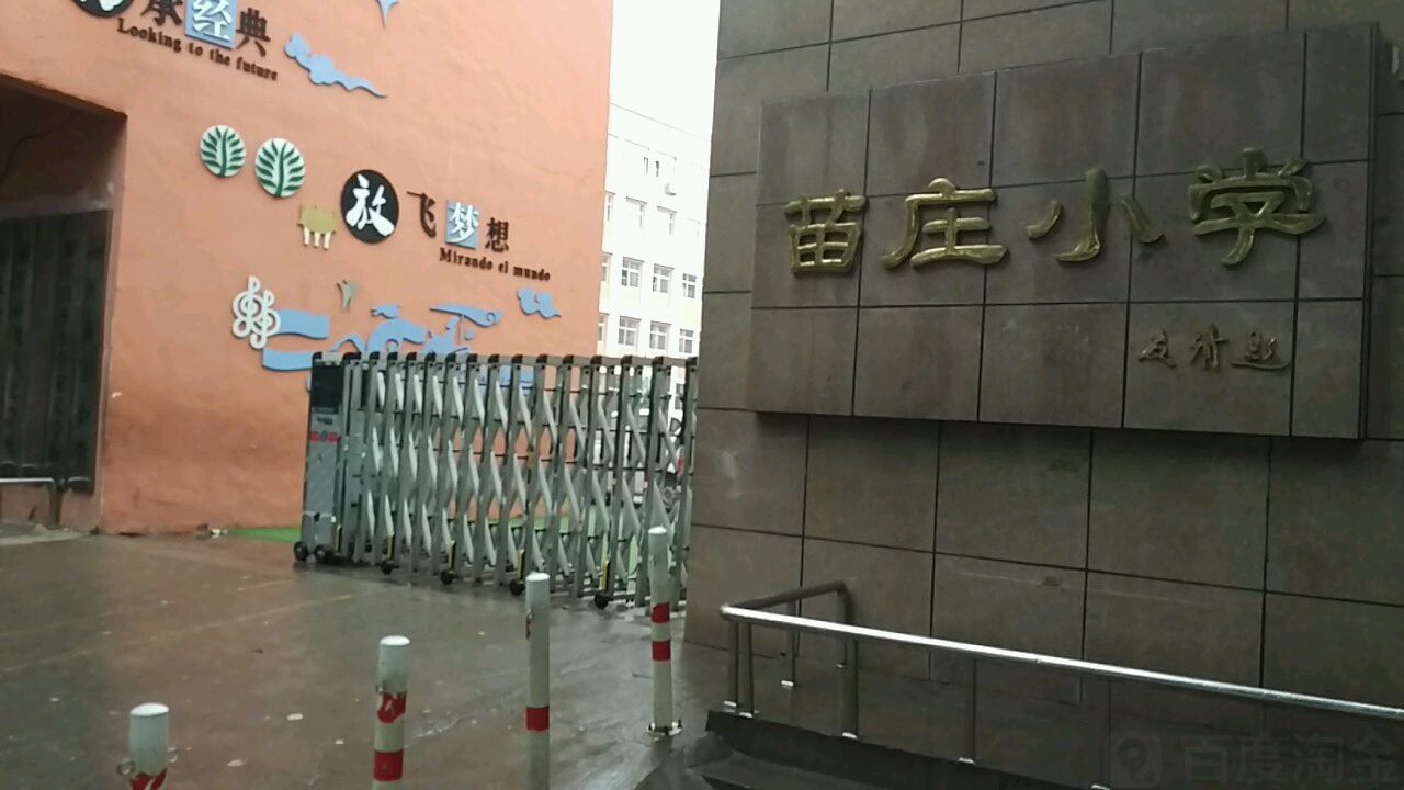 苗村小学