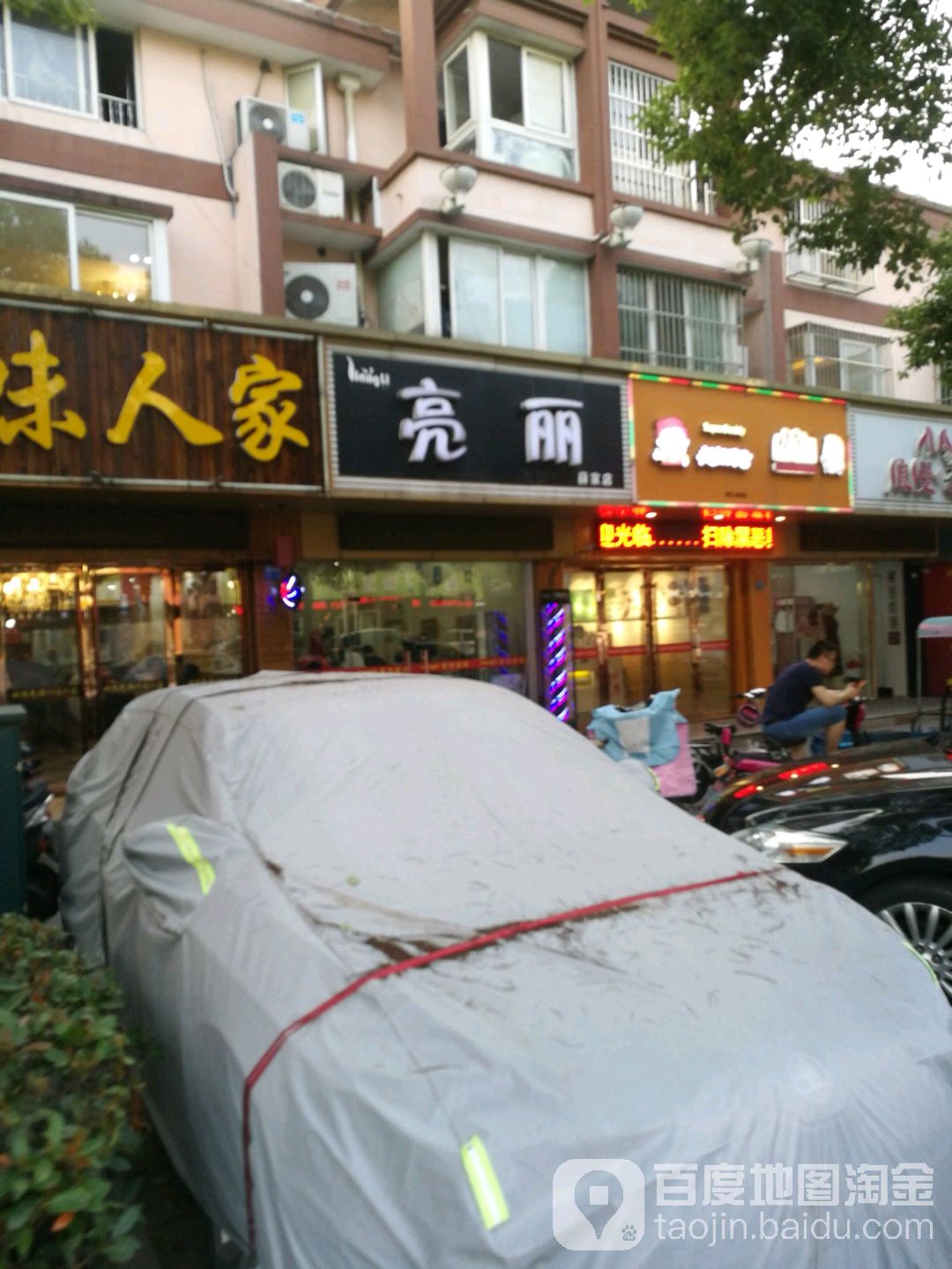 亮丽美发会所(薛家店)