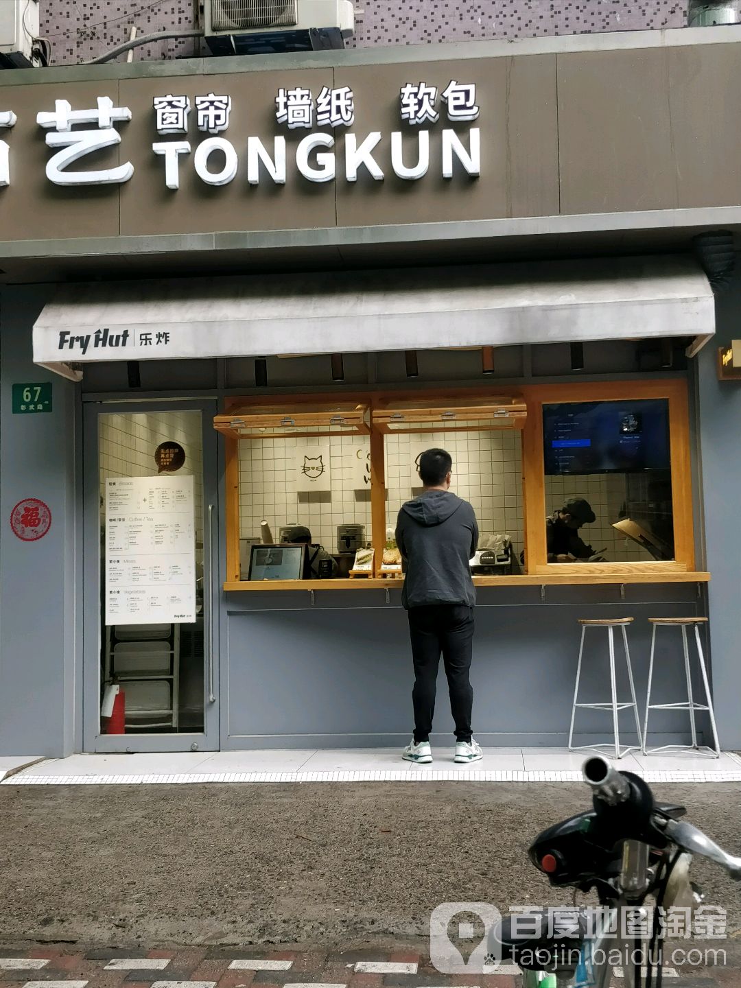 Fry Hut乐炸(彰武陆店)