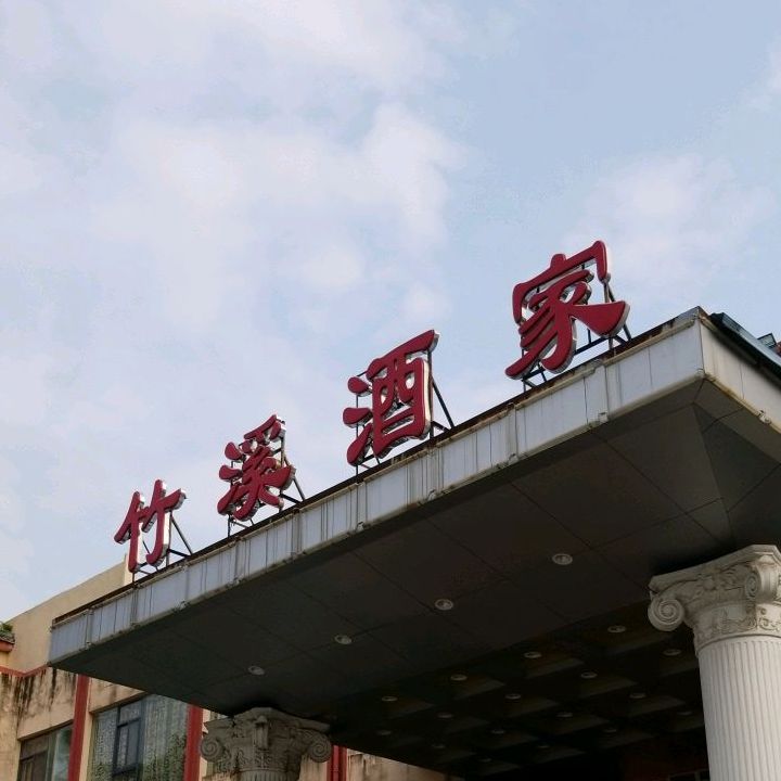 竹溪酒家东环街店