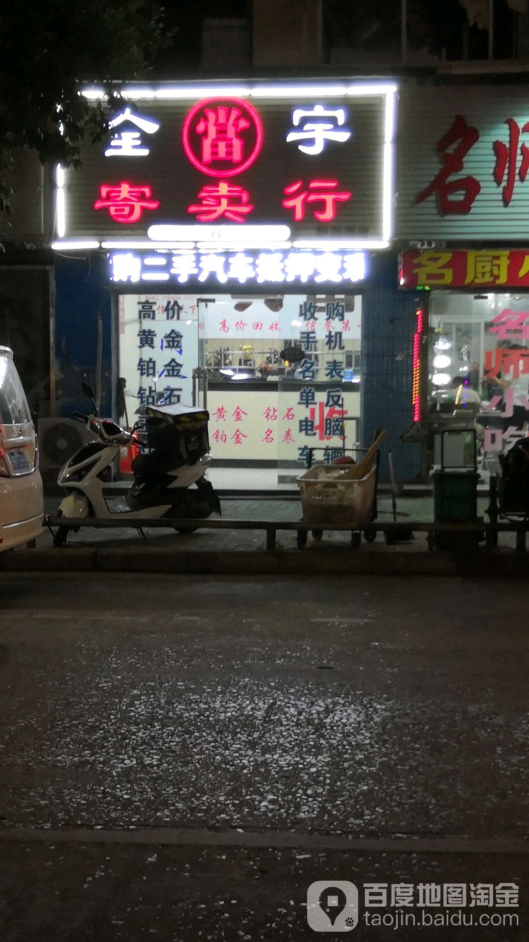 全宇寄卖行(解放路店)