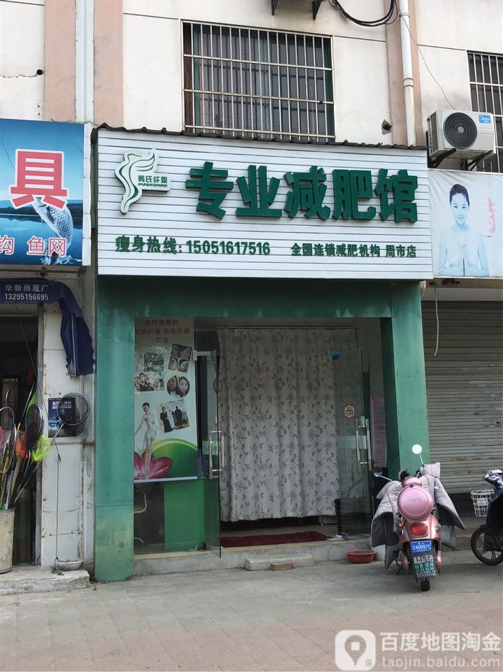 韩氏纤妮专业健肥管(周市店)