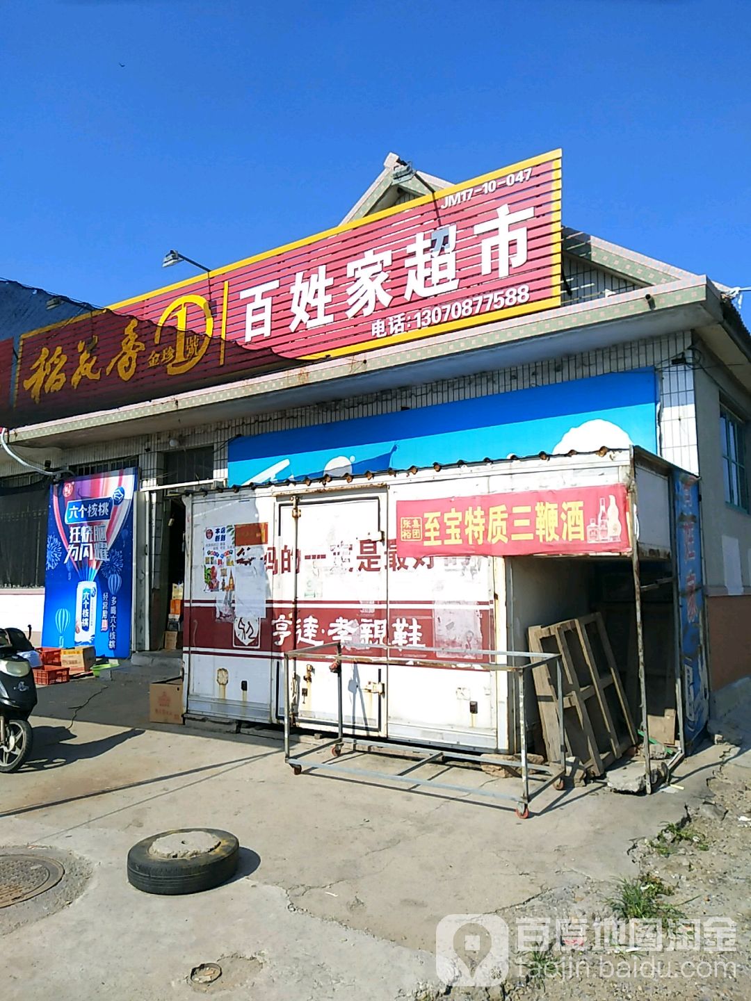 百姓家超市(即兰路店)