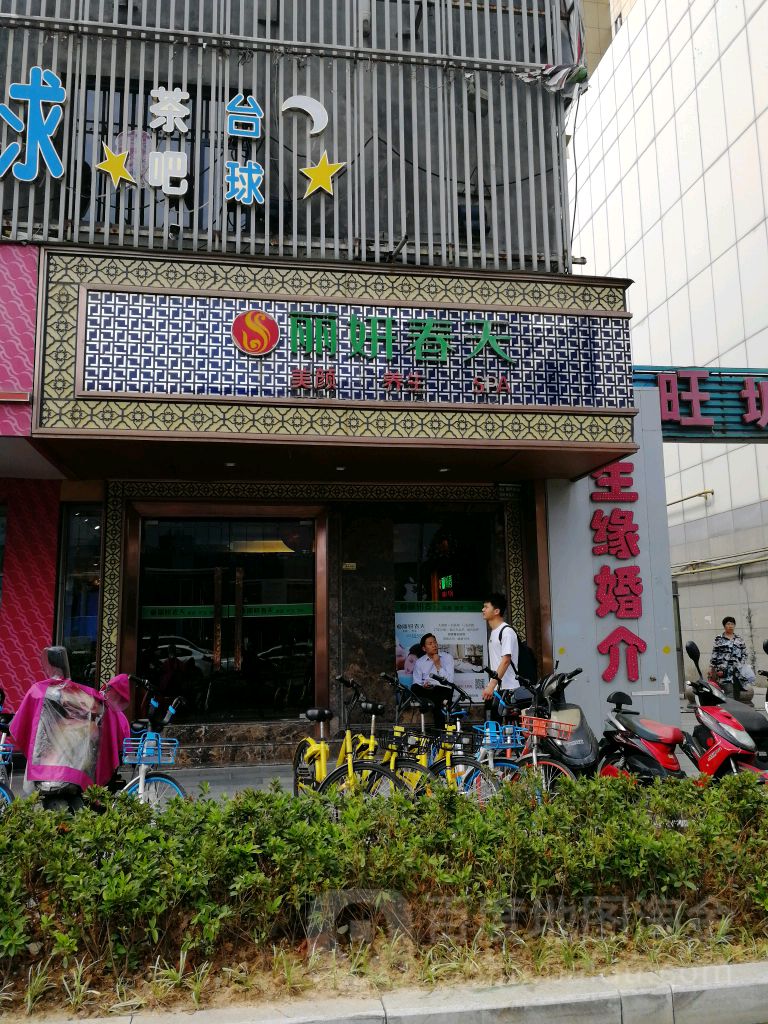 丽妍春天(西园店)