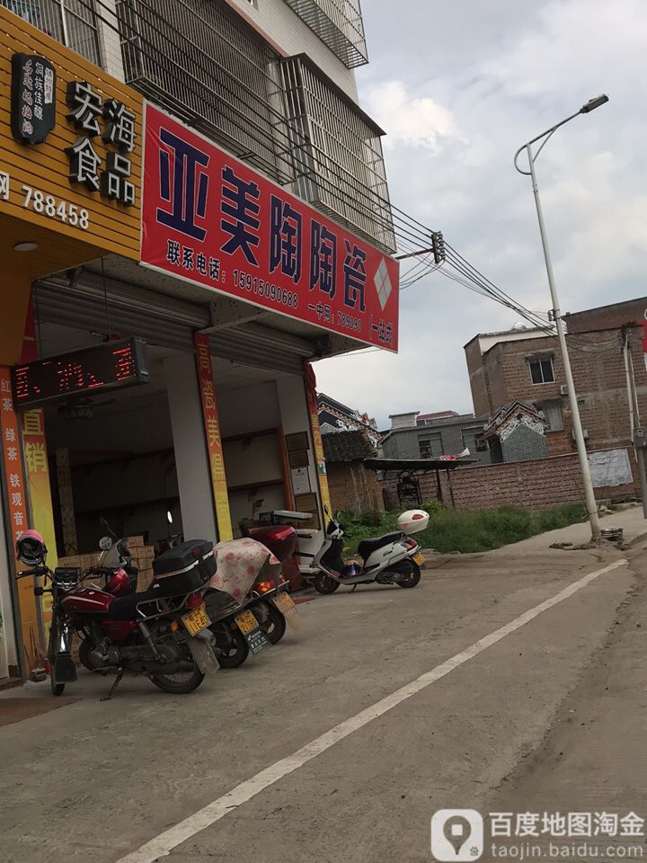 亚美陶陶瓷(怀集店)