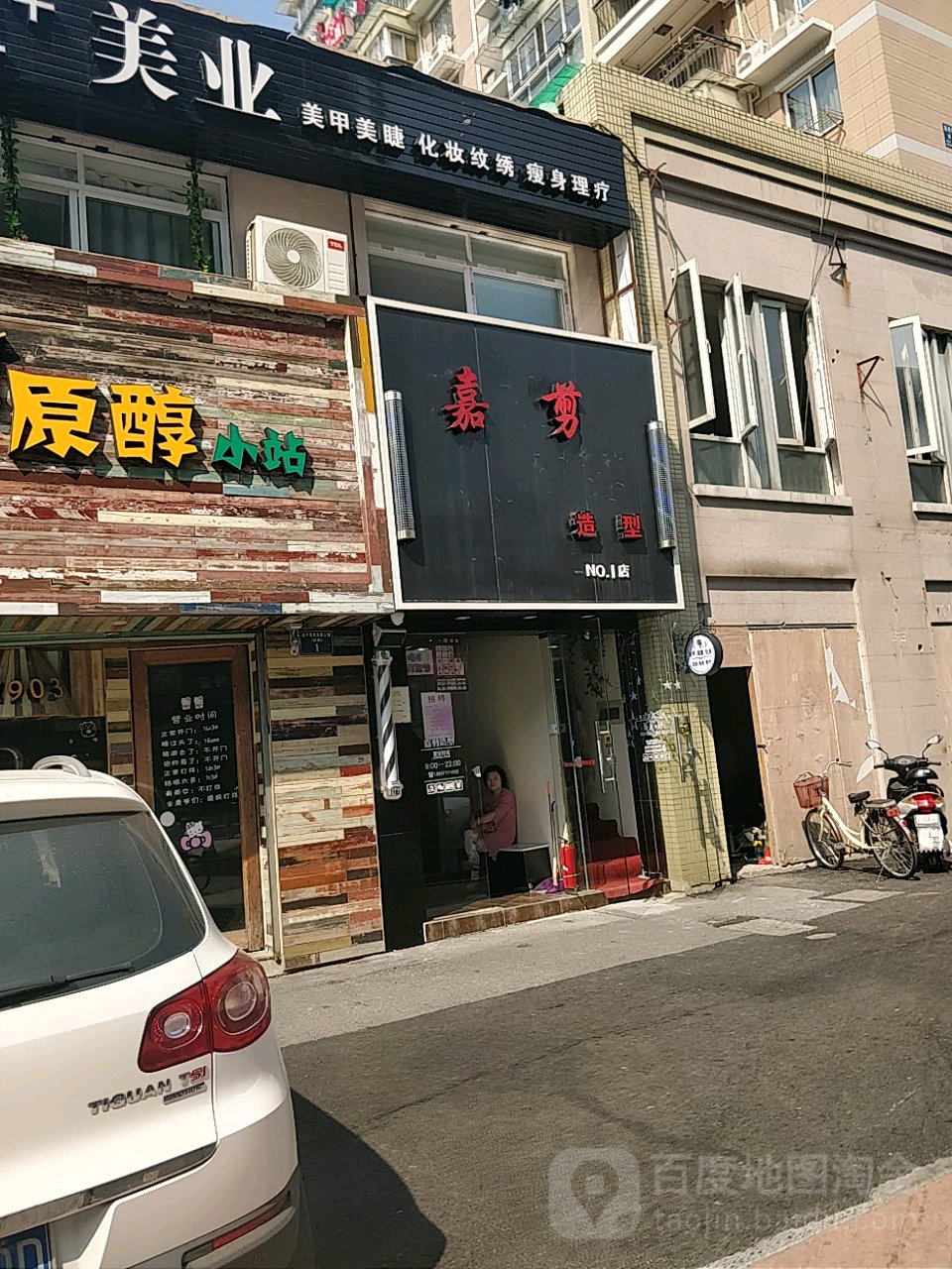 嘉剪造型(NO.1店)