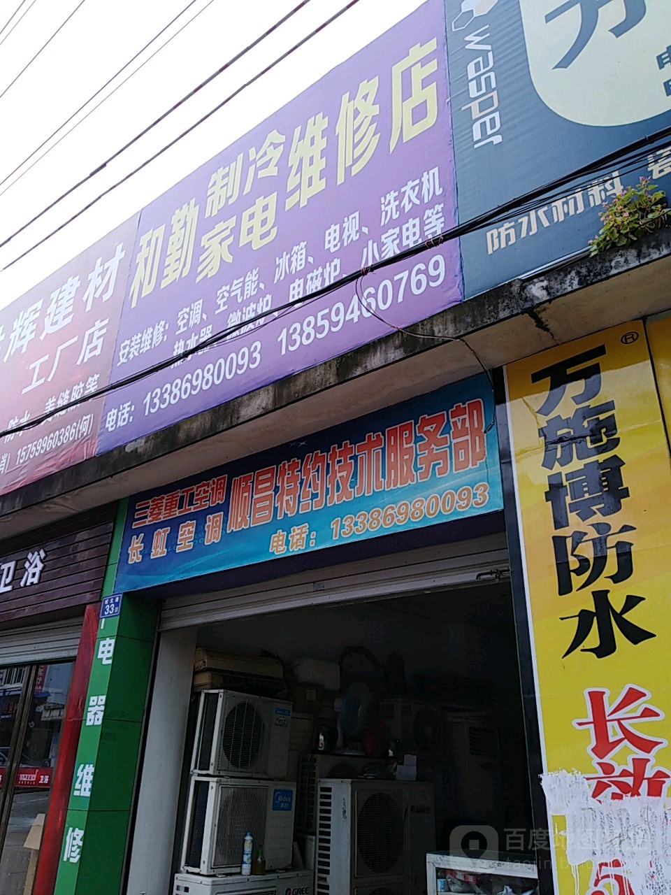 和勤制冷家电维修店