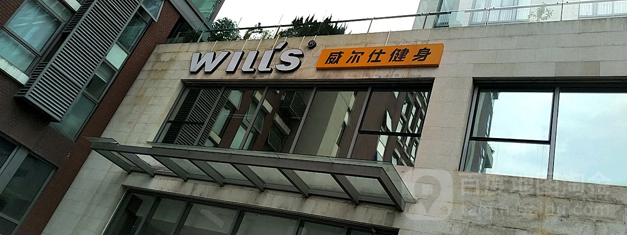 威匪尔仕健身会所(张江店)