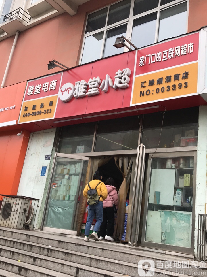 雅堂电商(信息学院路店)