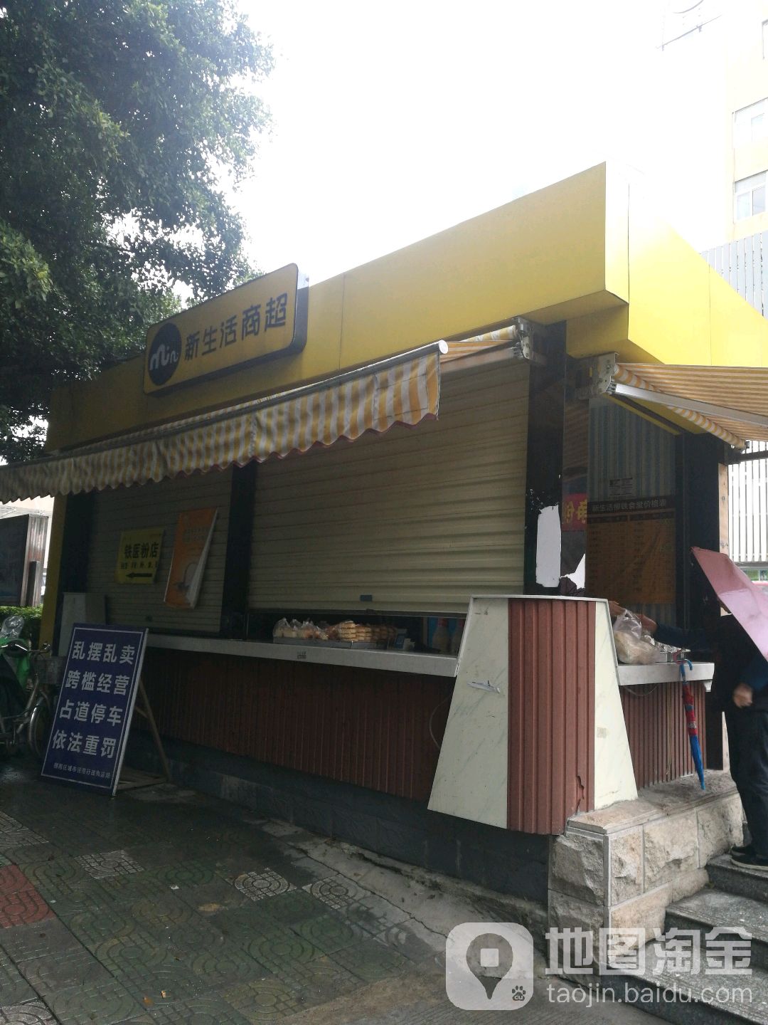 新生活超超(鹅岗路店)
