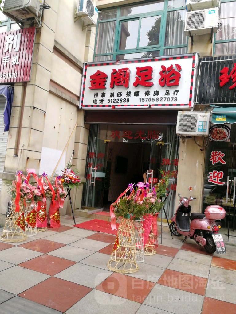 金阁足浴