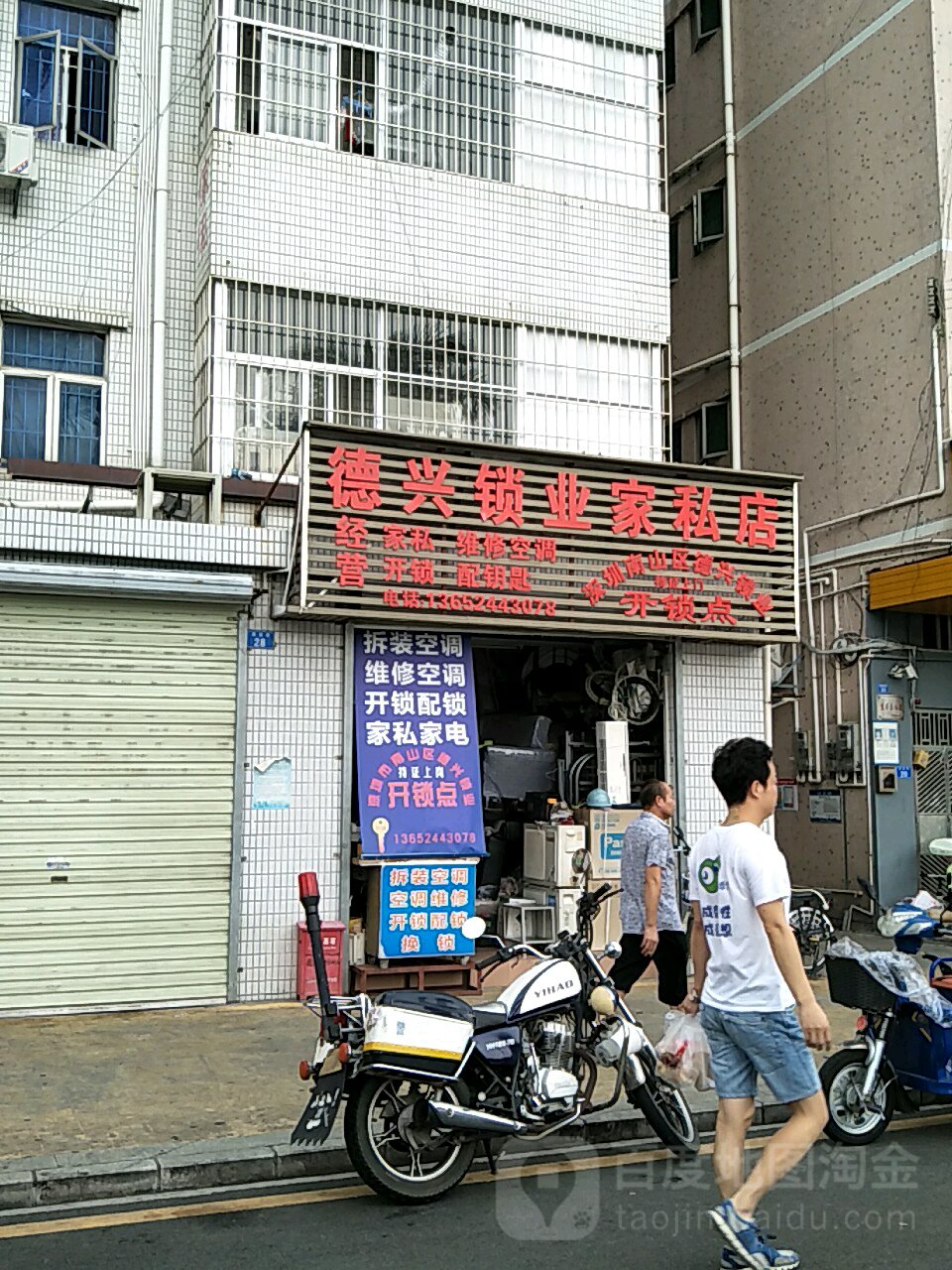 德兴锁业家私店(开锁维修空调)