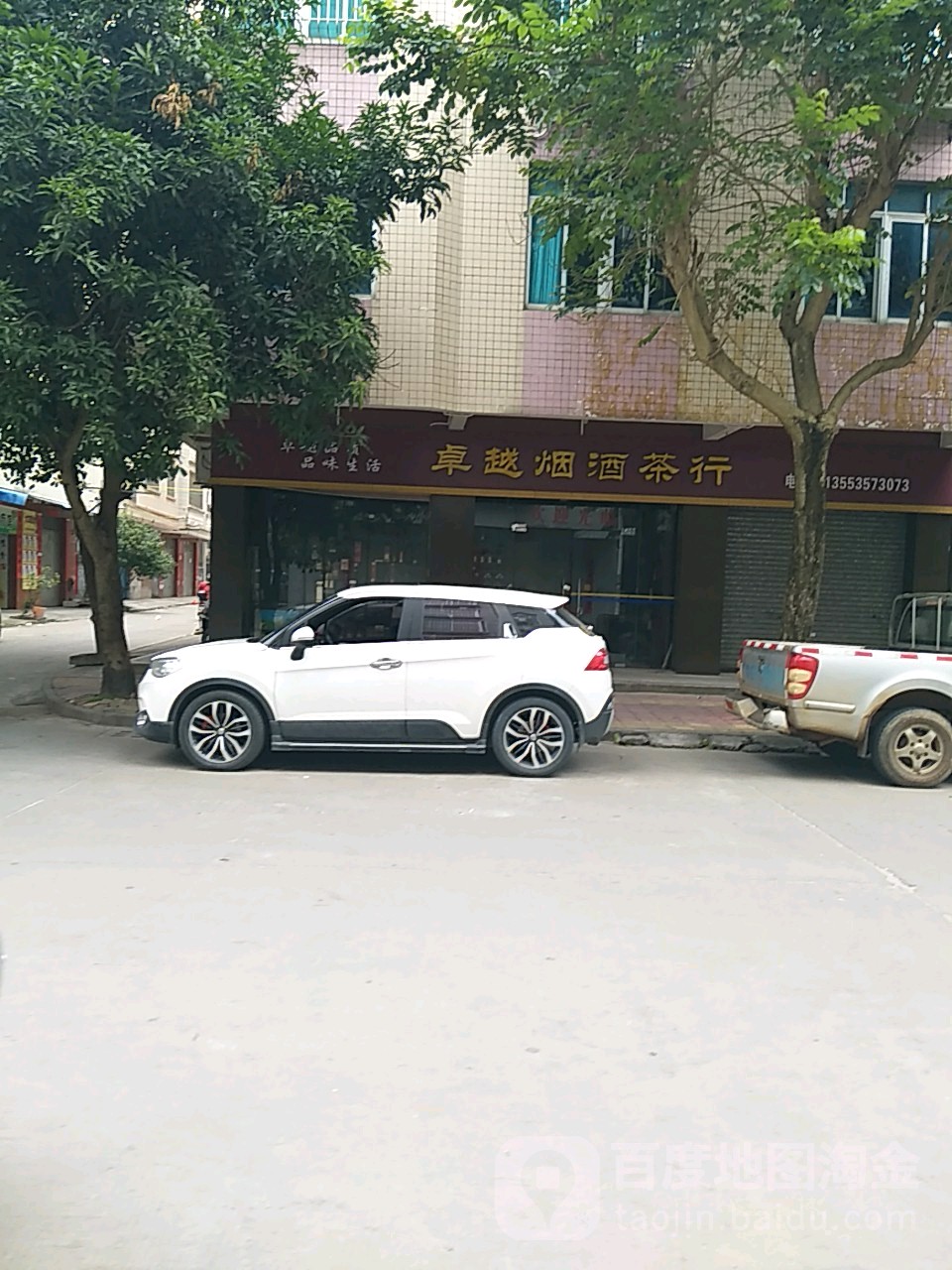 卓越烟酒茶行(新风路店)