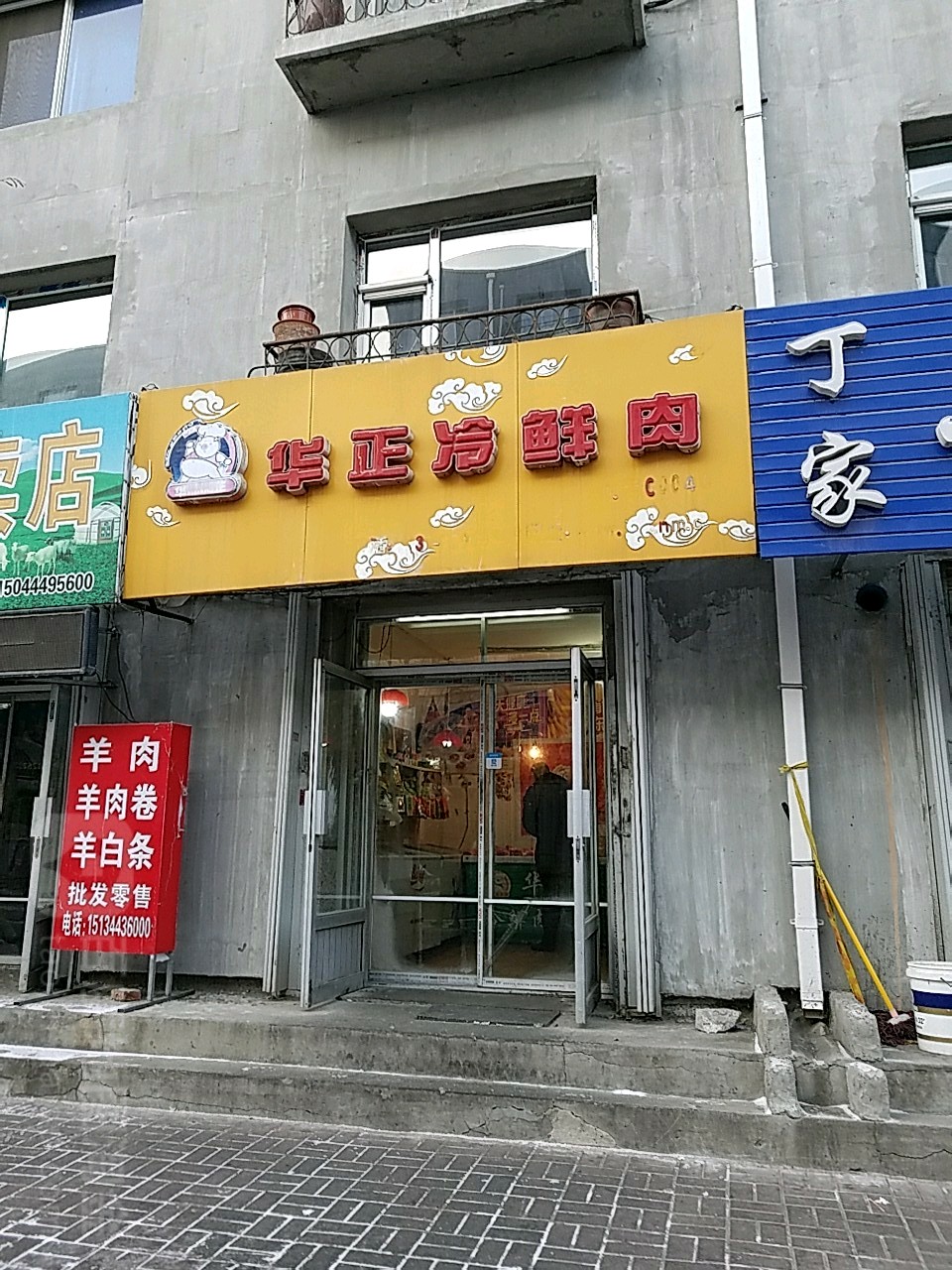 华正冷鲜肉南建平街店