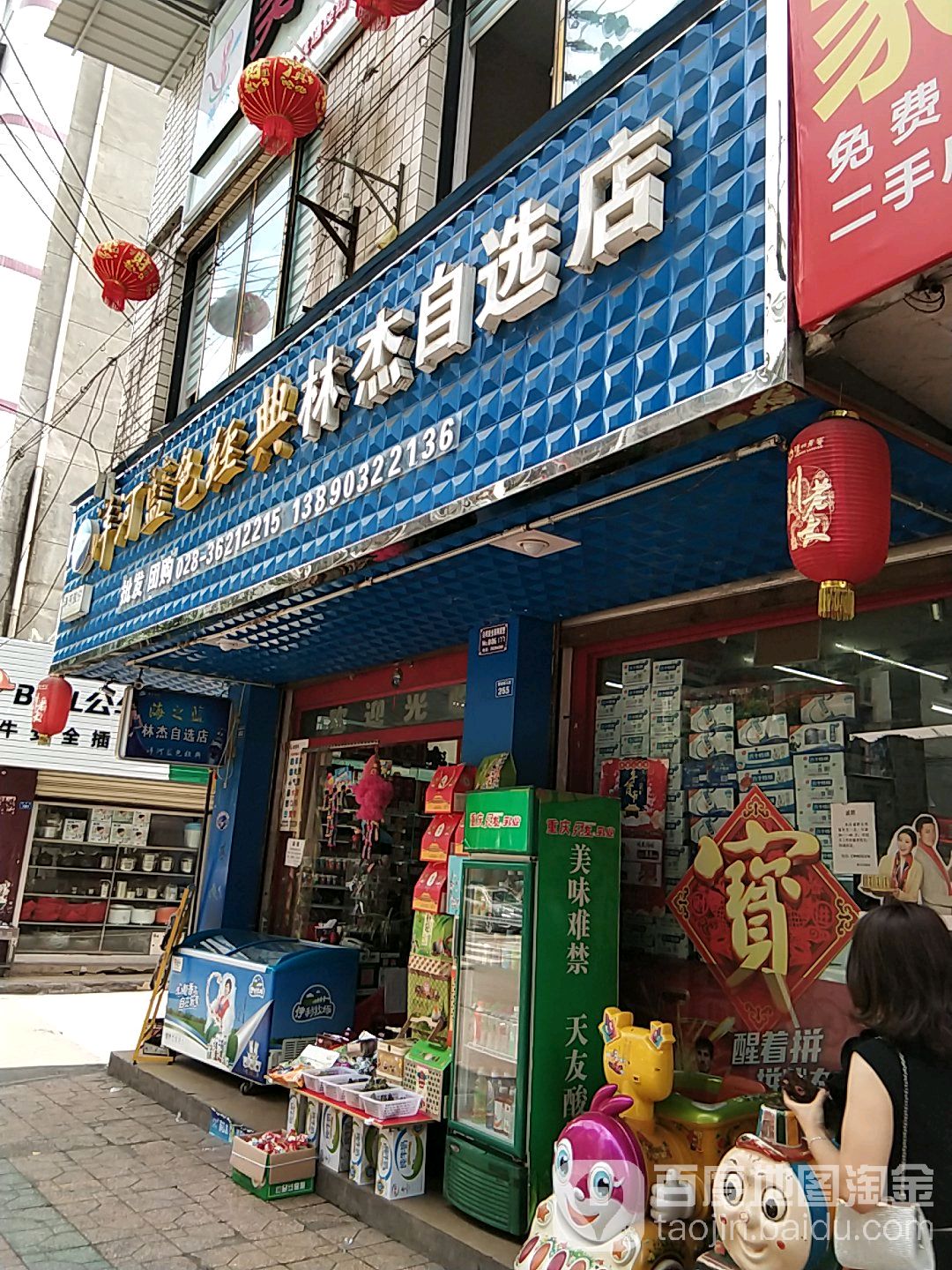 林杰马自选店