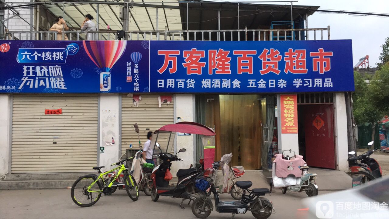 万客隆百货超市(舒城中学店)