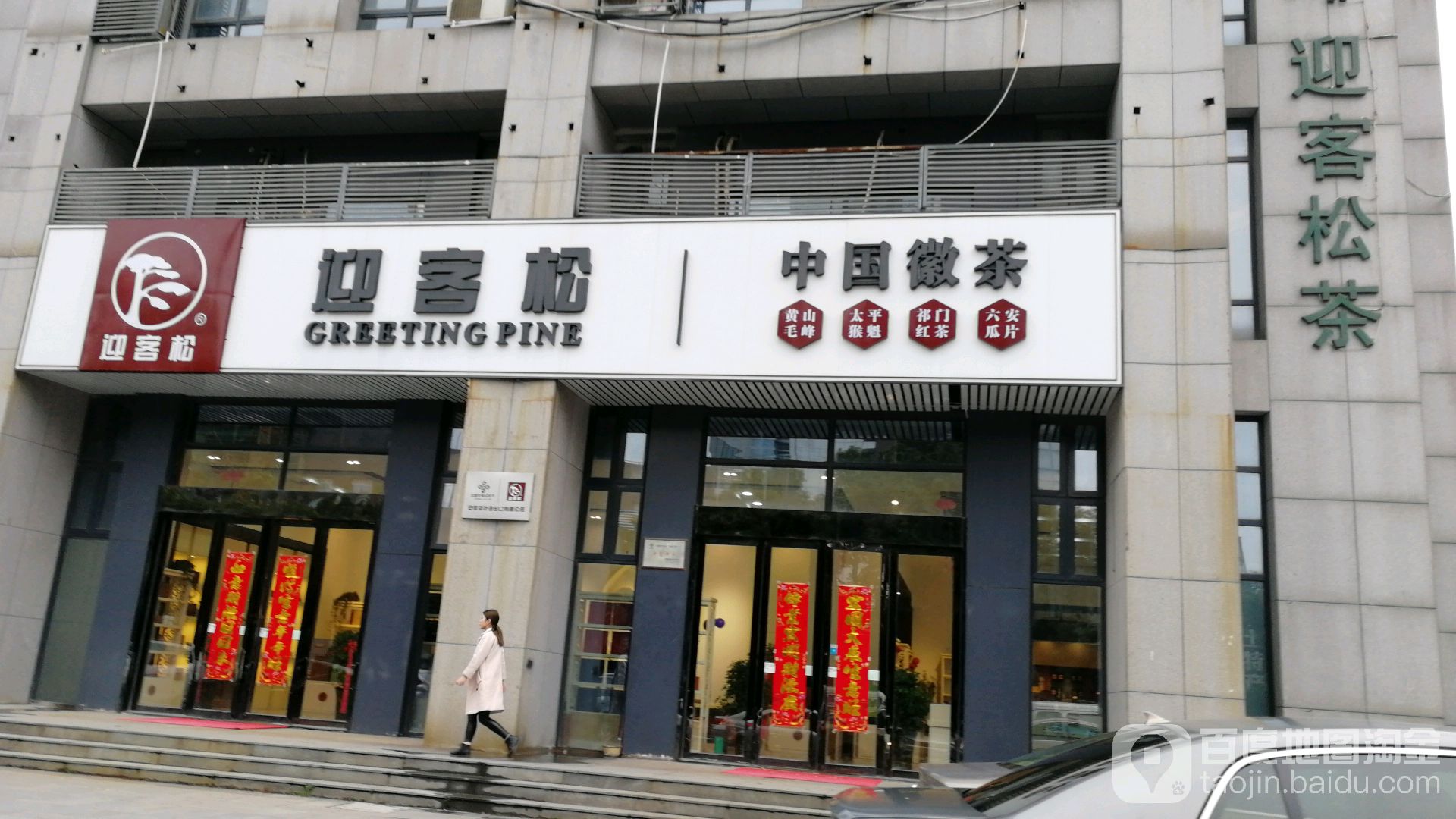 迎客松中国徽茶