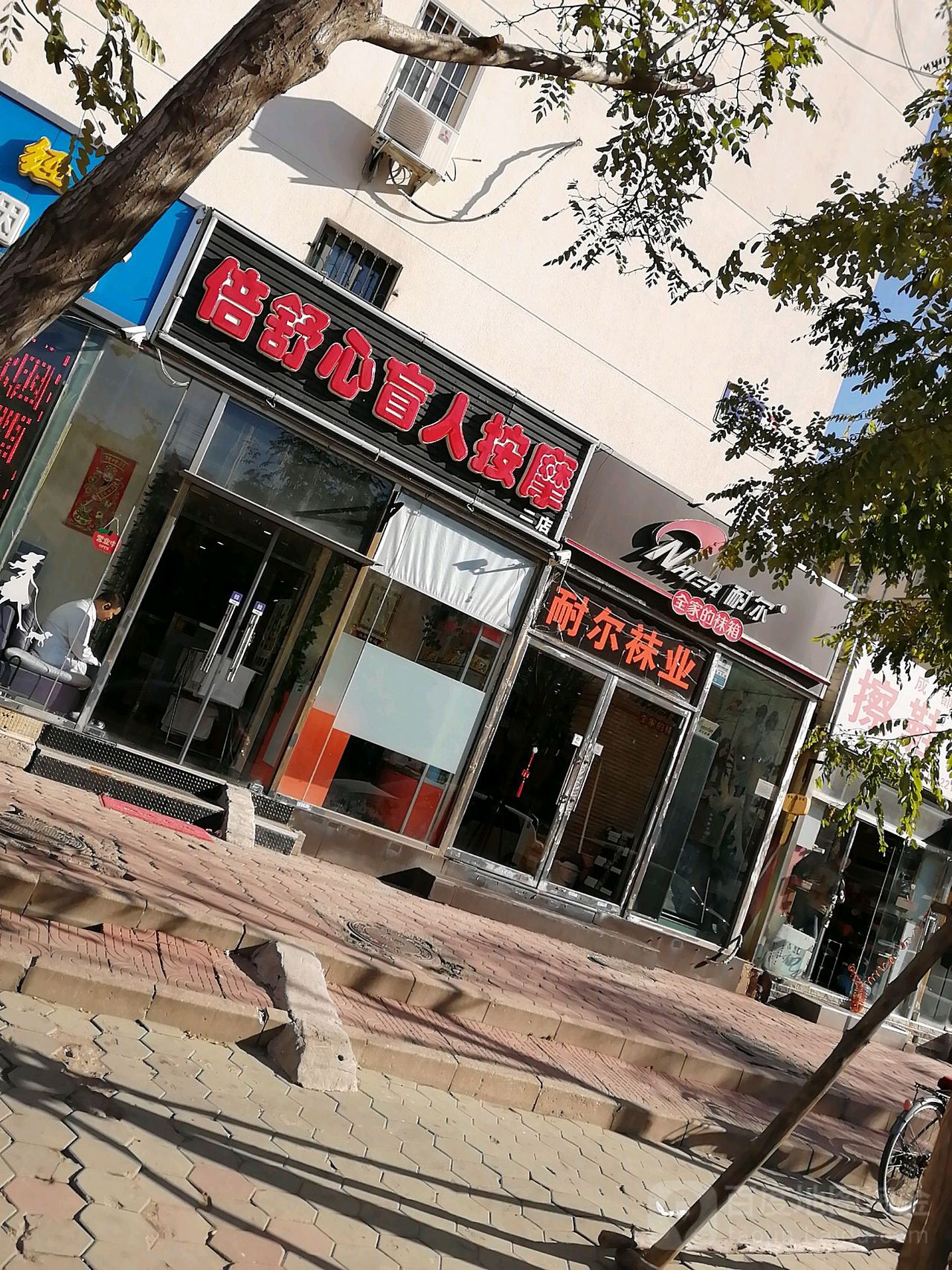倍舒心盲人摩按(广开店)