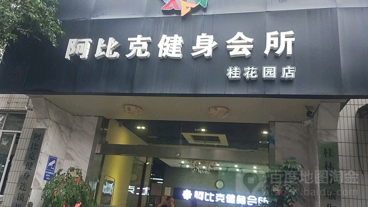 哈比克健身(桂花园店)